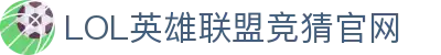 LOL英雄联盟竞猜平台 - LPL赛事比分、投注、比赛预测
